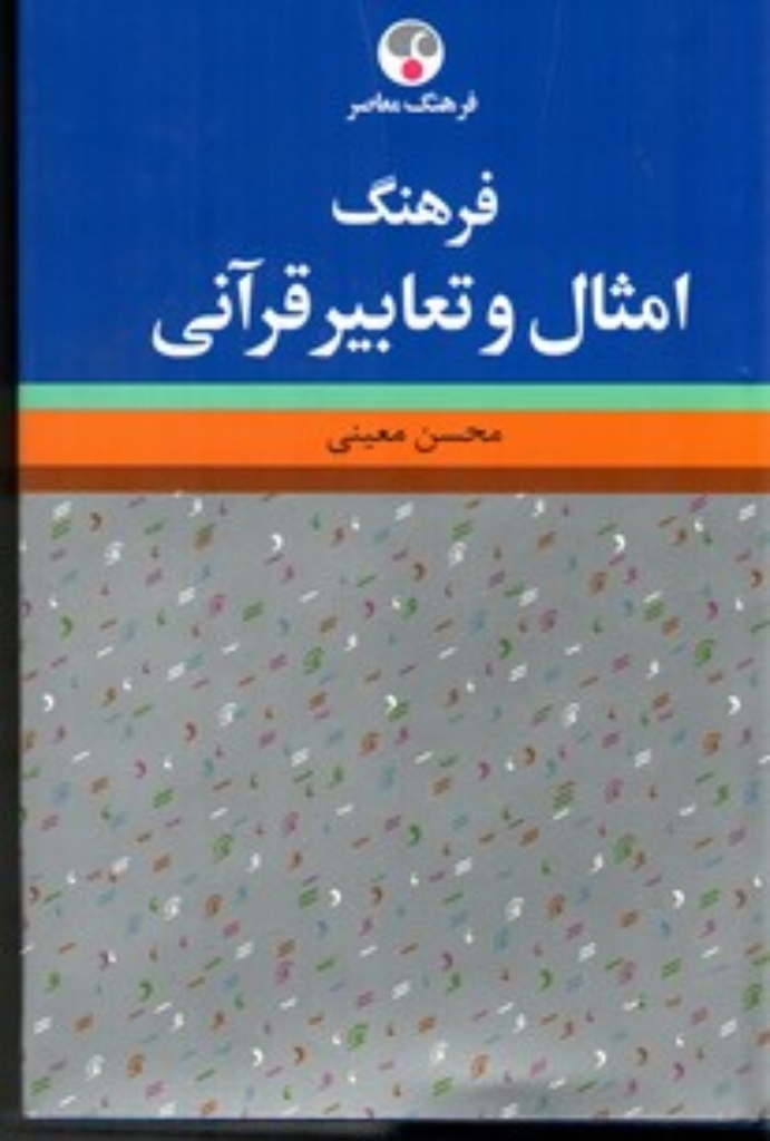 تصویر  فرهنگ امثال و تعابیر قرآنی (رقعی-گالینگور)